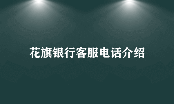 花旗银行客服电话介绍