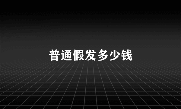 普通假发多少钱