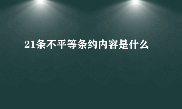 21条不平等条约内容是什么