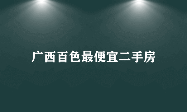 广西百色最便宜二手房