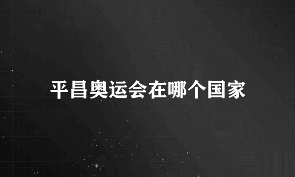 平昌奥运会在哪个国家