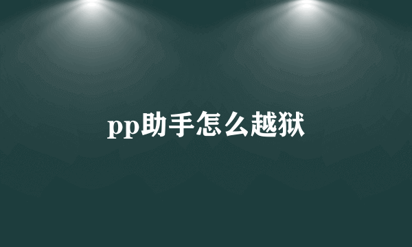 pp助手怎么越狱