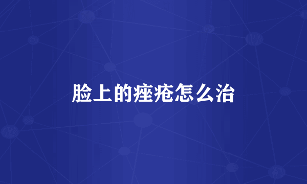 脸上的痤疮怎么治