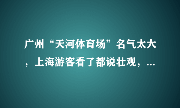 广州“天河体育场”名气太大，上海游客看了都说壮观，中国建设强