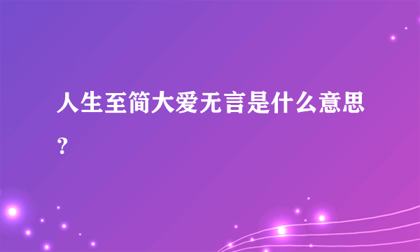 人生至简大爱无言是什么意思？
