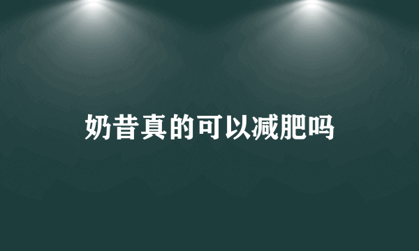 奶昔真的可以减肥吗