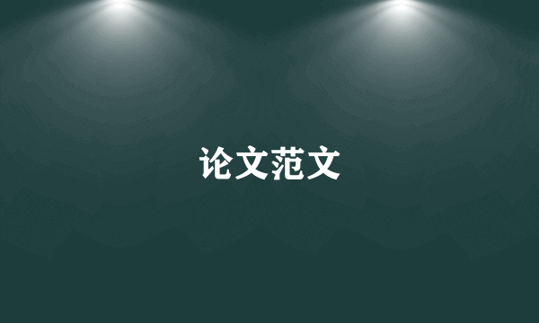 论文范文