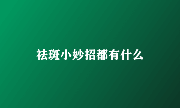 祛斑小妙招都有什么