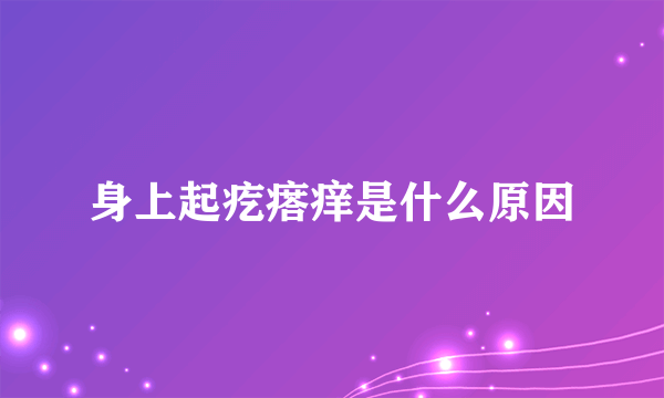 身上起疙瘩痒是什么原因