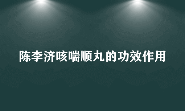陈李济咳喘顺丸的功效作用
