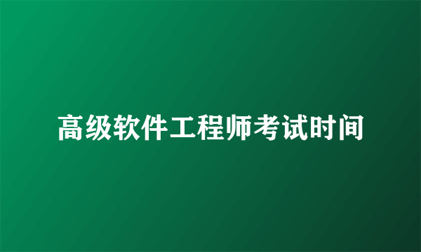 高级软件工程师考试时间