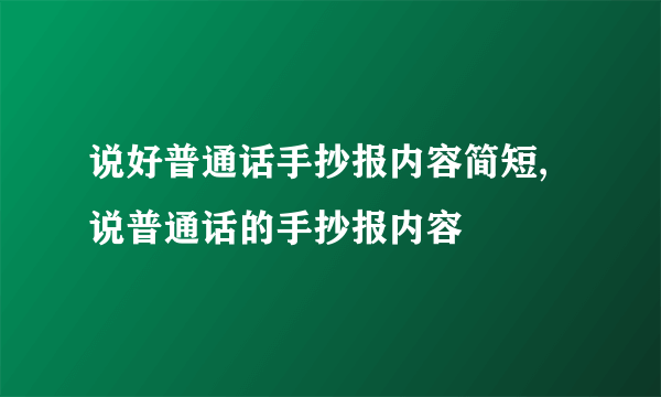 说好普通话手抄报内容简短,说普通话的手抄报内容