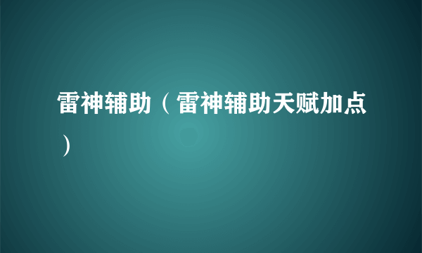 雷神辅助（雷神辅助天赋加点）