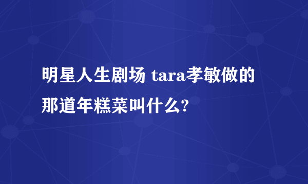 明星人生剧场 tara孝敏做的那道年糕菜叫什么?