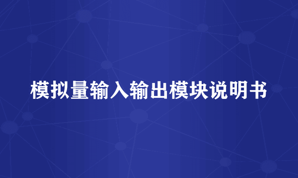 模拟量输入输出模块说明书