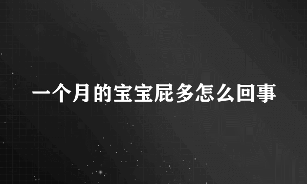 一个月的宝宝屁多怎么回事