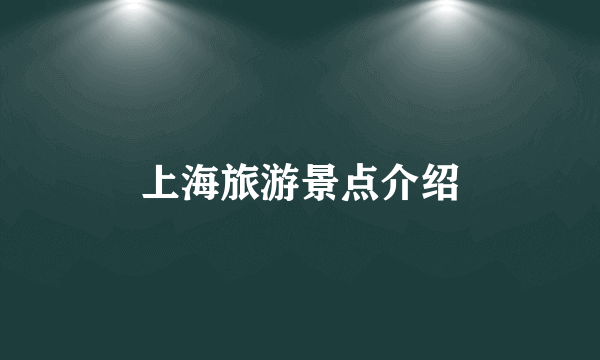 上海旅游景点介绍