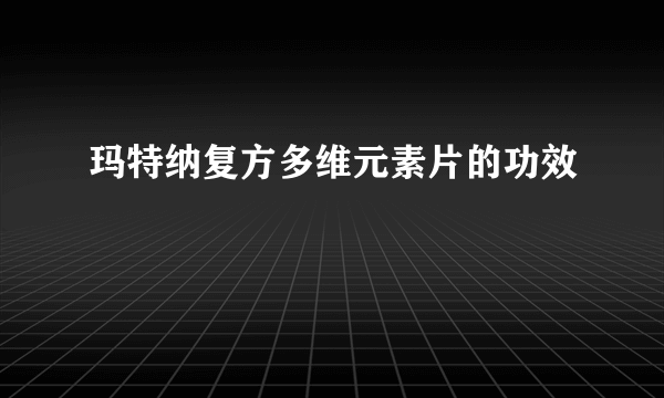 玛特纳复方多维元素片的功效
