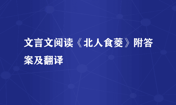 文言文阅读《北人食菱》附答案及翻译