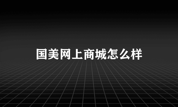 国美网上商城怎么样