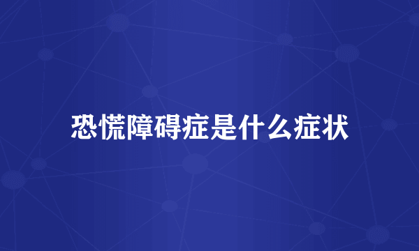 恐慌障碍症是什么症状
