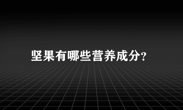 坚果有哪些营养成分？