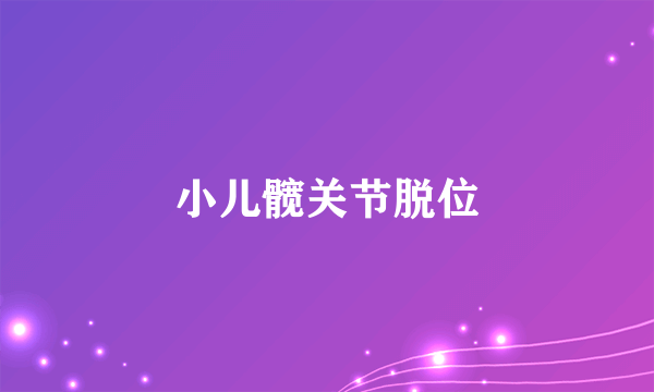 小儿髋关节脱位