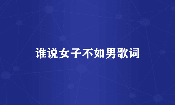 谁说女子不如男歌词