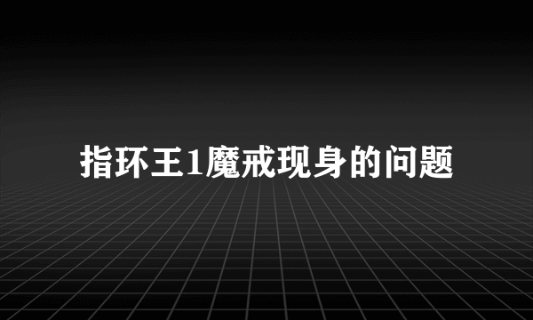 指环王1魔戒现身的问题
