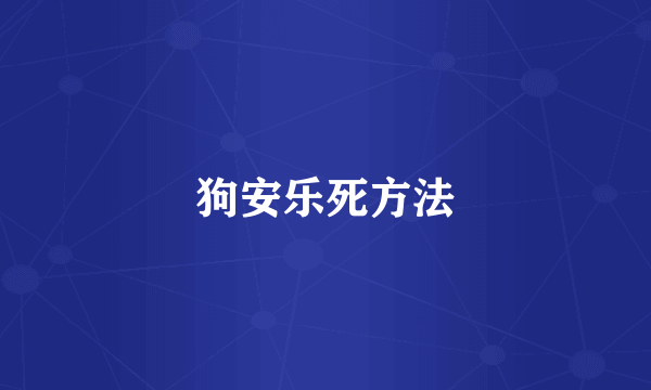 狗安乐死方法
