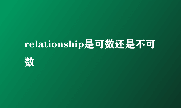 relationship是可数还是不可数