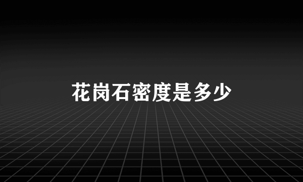花岗石密度是多少