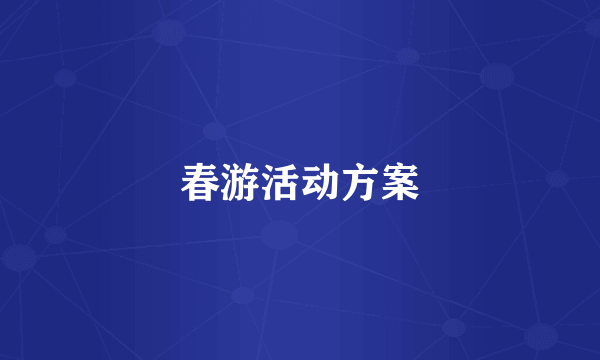 春游活动方案