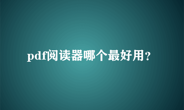 pdf阅读器哪个最好用？