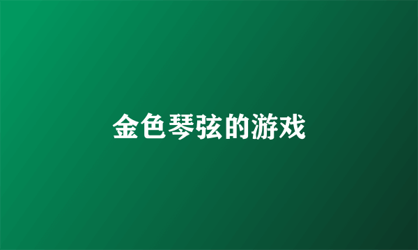金色琴弦的游戏