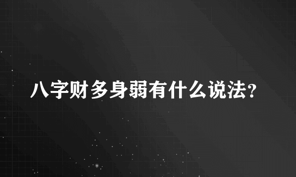 八字财多身弱有什么说法？