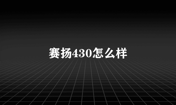 赛扬430怎么样