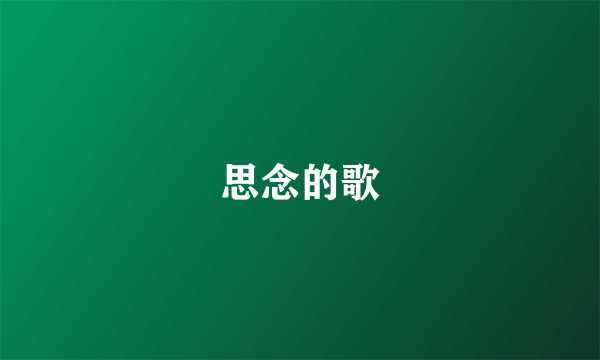 思念的歌