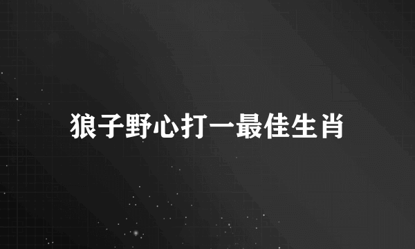 狼子野心打一最佳生肖