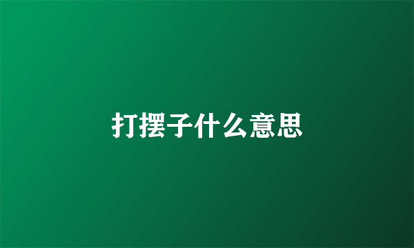 打摆子什么意思
