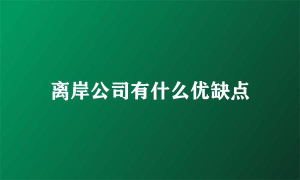 离岸公司有什么优缺点
