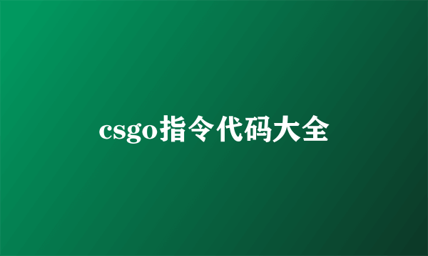 csgo指令代码大全