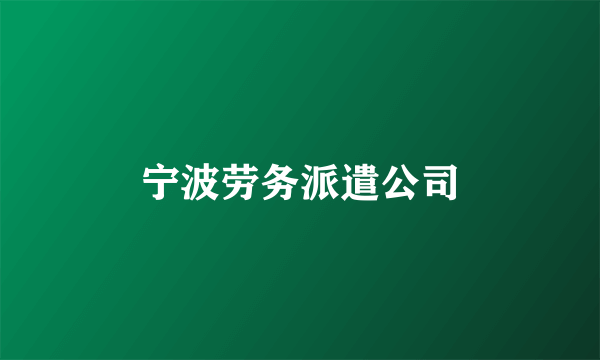 宁波劳务派遣公司
