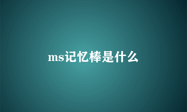 ms记忆棒是什么