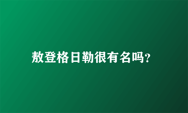 敖登格日勒很有名吗？
