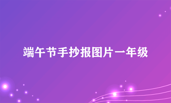 端午节手抄报图片一年级