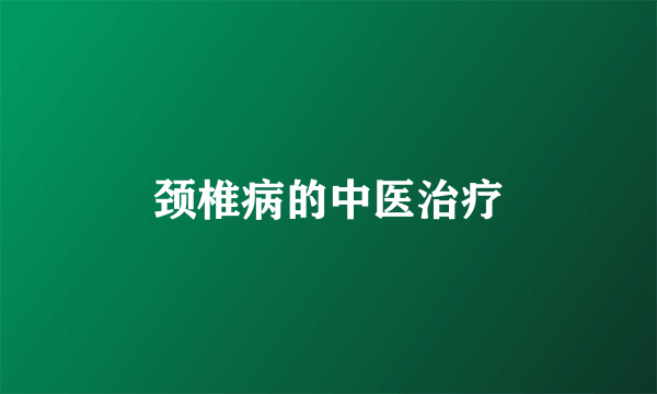 颈椎病的中医治疗