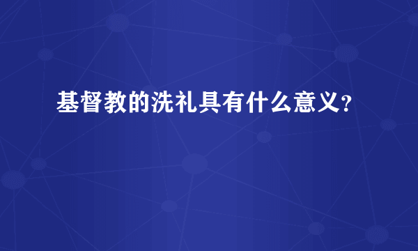 基督教的洗礼具有什么意义？