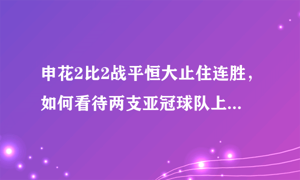 申花2比2战平恒大止住连胜，如何看待两支亚冠球队上下半场如此差异的表现？