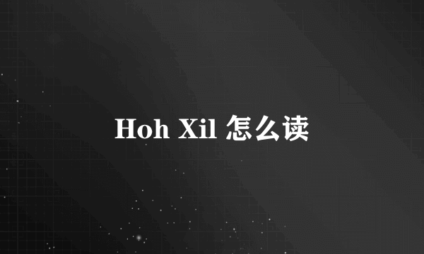 Hoh Xil 怎么读